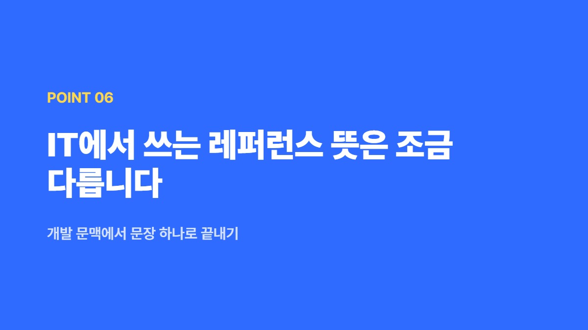 IT에서 쓰는 레퍼런스 뜻은 조금 다릅니다 — 개발 문맥에서 문장 하나로 끝내기