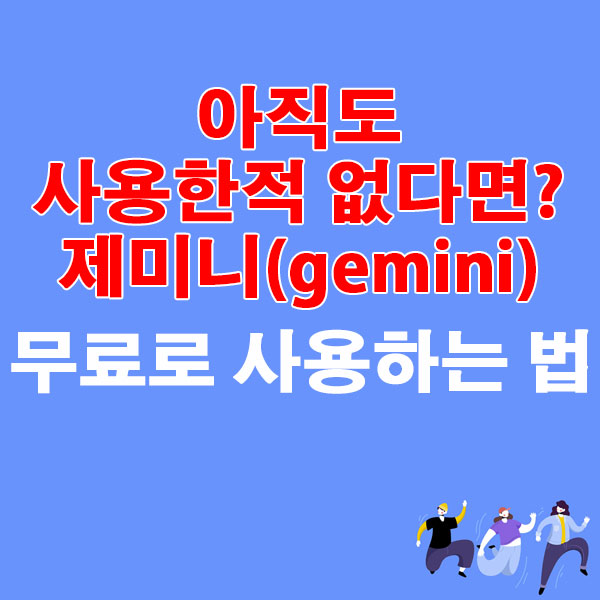 아직도 사용한적 없다면? 구글 제미니(gemini) 무료로 사용하는 법