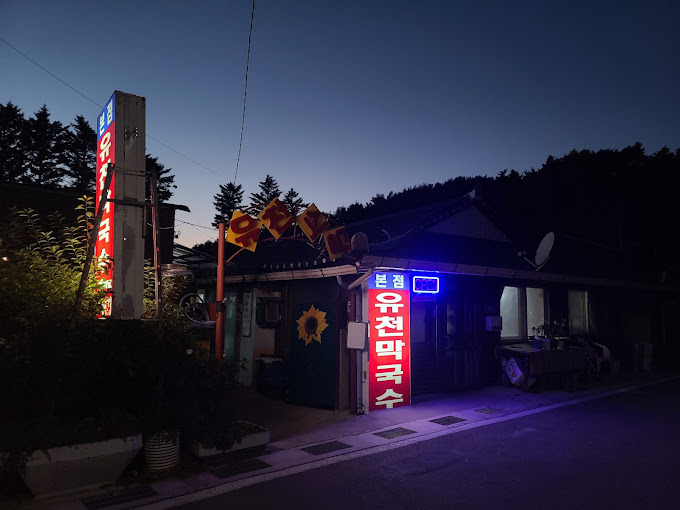 강원도 평창 메밀집 '유천막국수'
