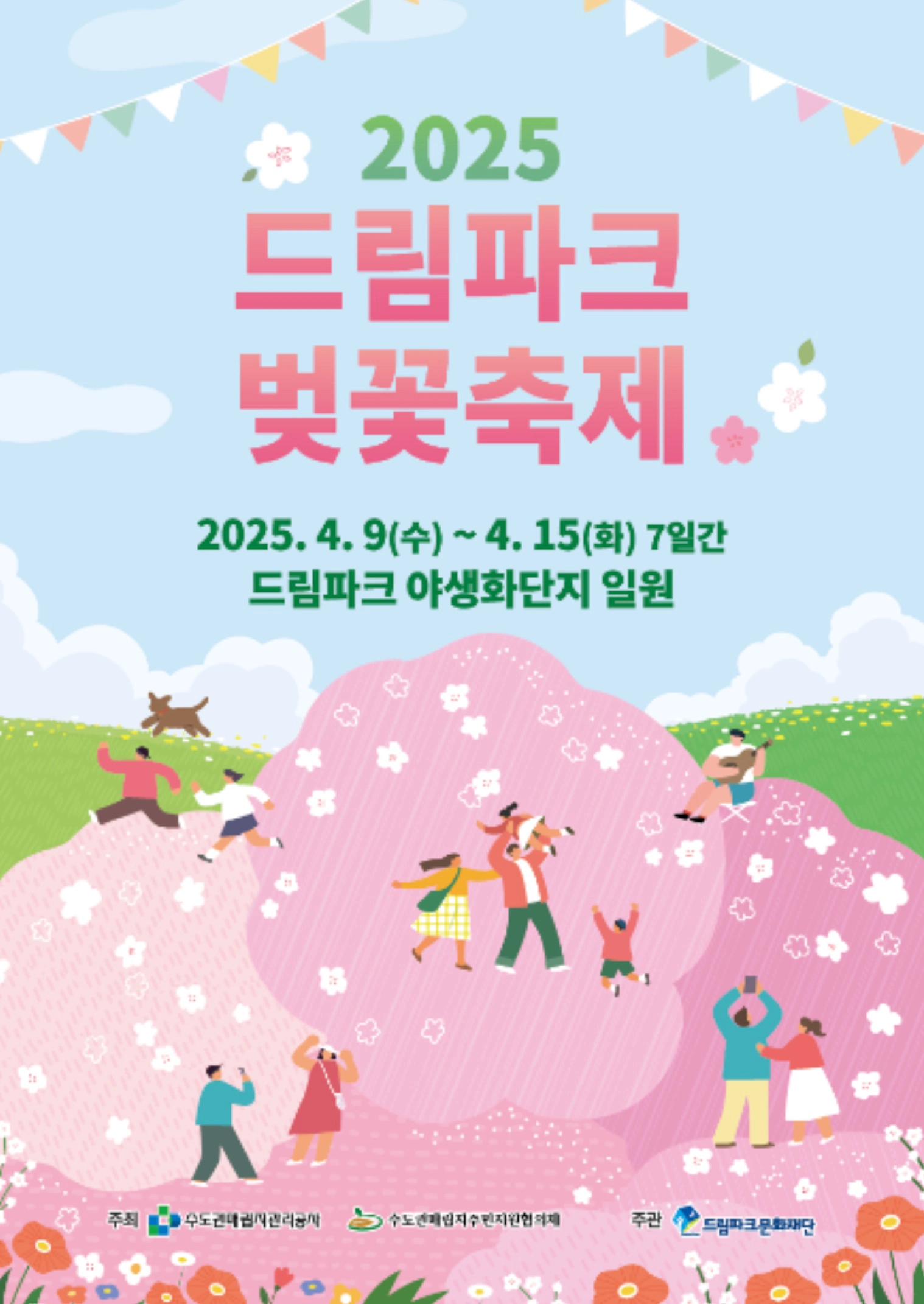 인천 드림파크 벚꽃축제 프로그램