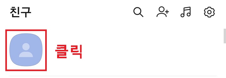 내 프로필 클릭함