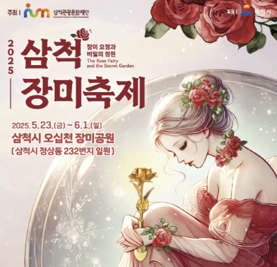 삼척 장미 축제