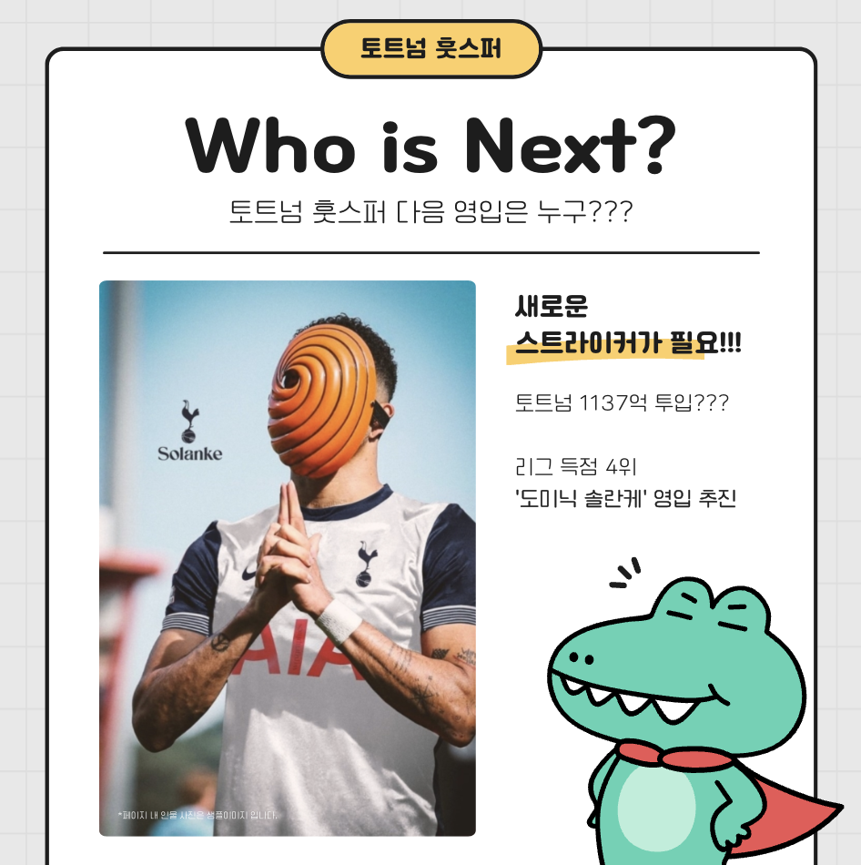 토트넘 훗스퍼 다음 영입 선수는 누구? 도미닉 솔란케 영입 추진중인 토트넘