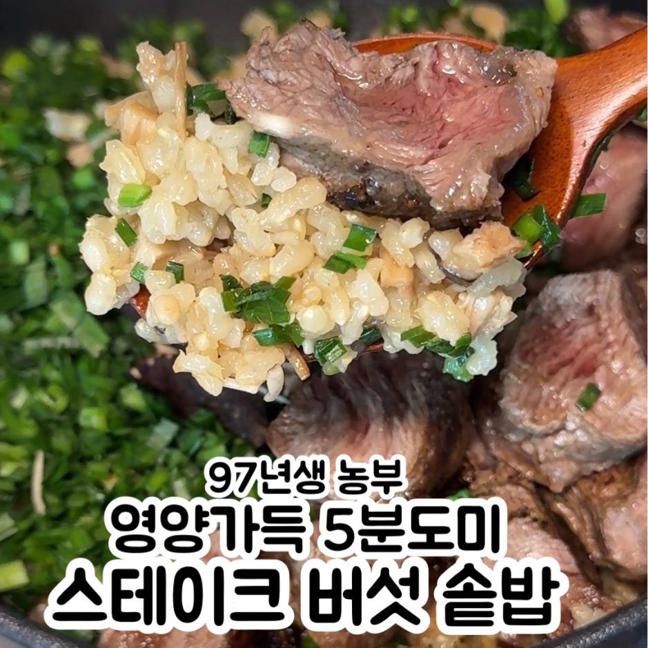 스테이크 버섯 솥밥 만들기