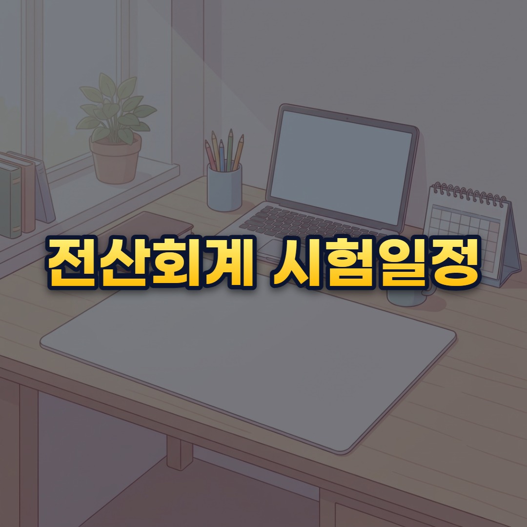전산회계 시험일정