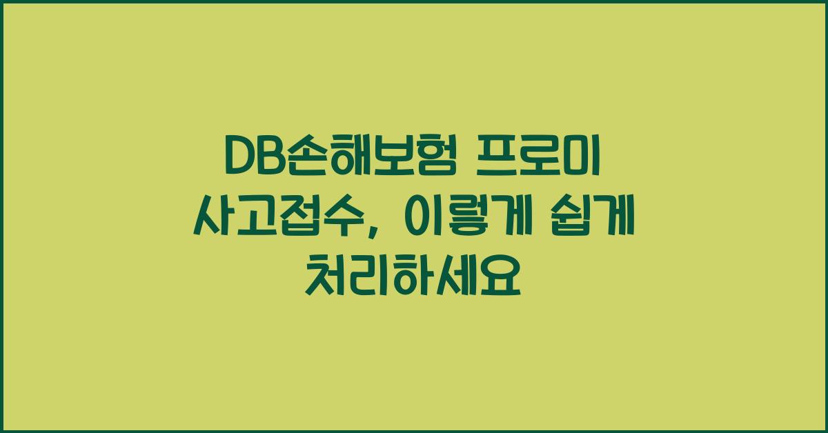DB손해보험 프로미 사고접수