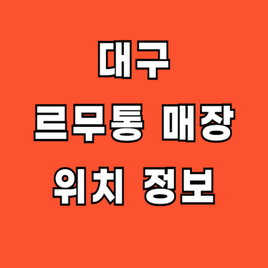 대구 르무통 운동화 오프라인 매장