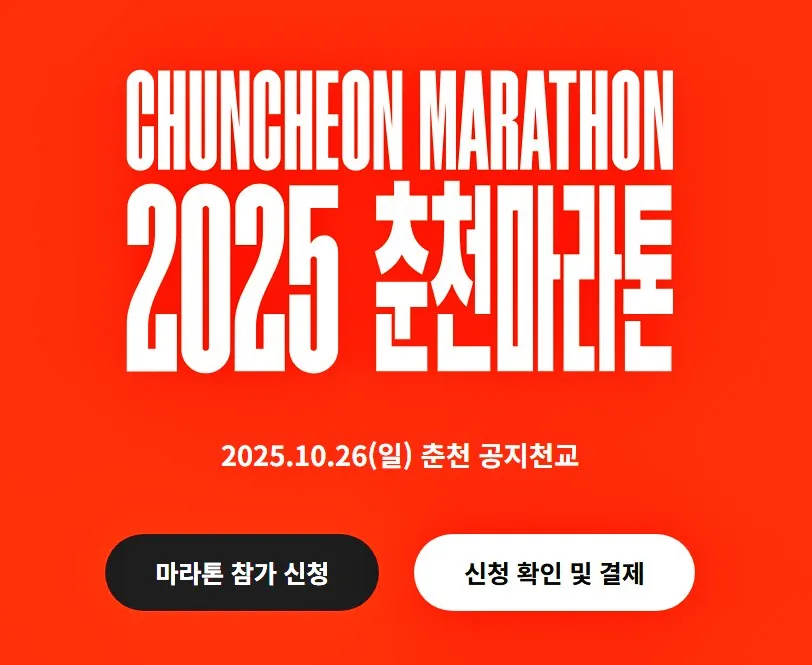춘천마라톤-2025-홈페이지-캡처-사진