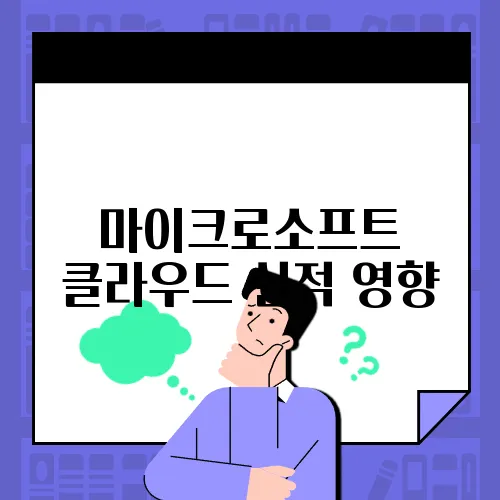 마이크로소프트 클라우드 실적 영향