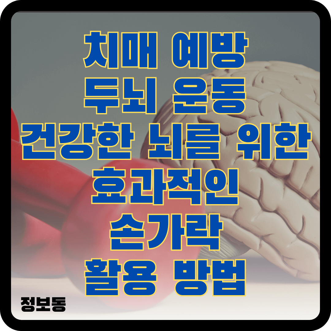 치매 예방 두뇌 운동 건강한 뇌를 위한 효과적인 손가락 활용 방법