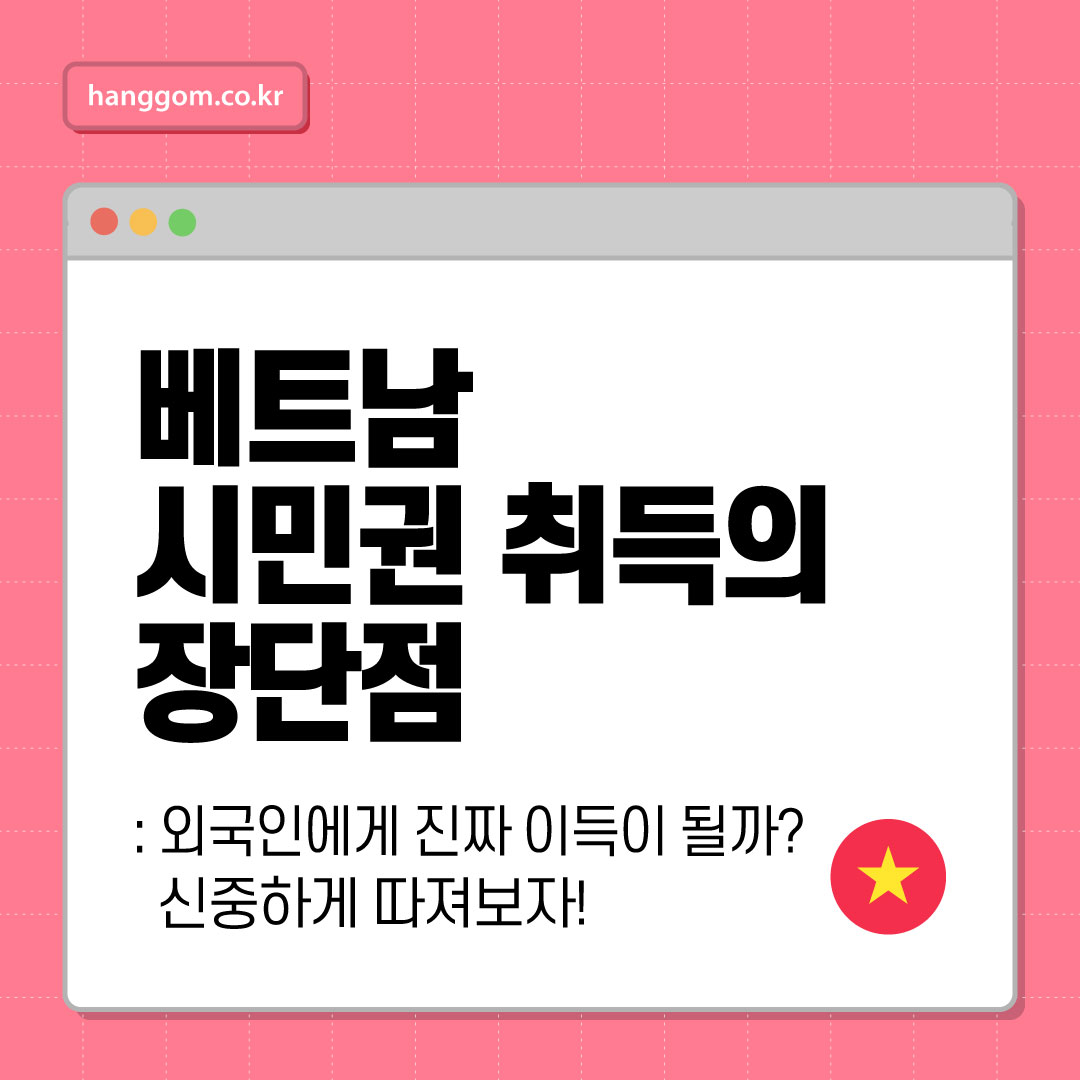 베트남 시민권 취득의 장단점 🇻🇳- 외국인에게 진짜 이득이 될까? 신중하게 따져보자!