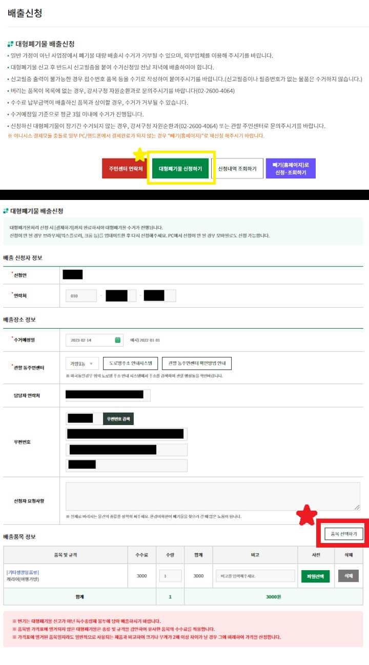 서울-강서구-배출신청-대형폐기물-신청-방법-신청하기-신청란-공란-신청자-정보-입력란-품목-선택-결제