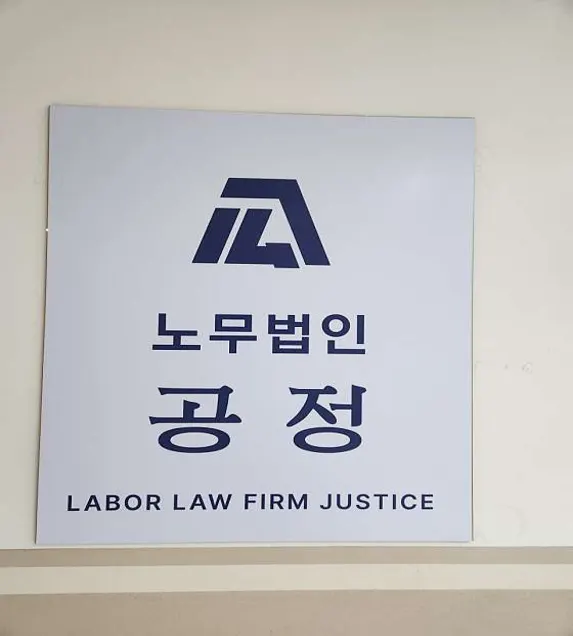 노무법인 공정
