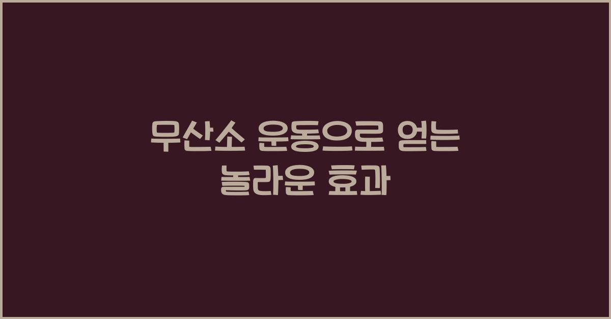 무산소 운동