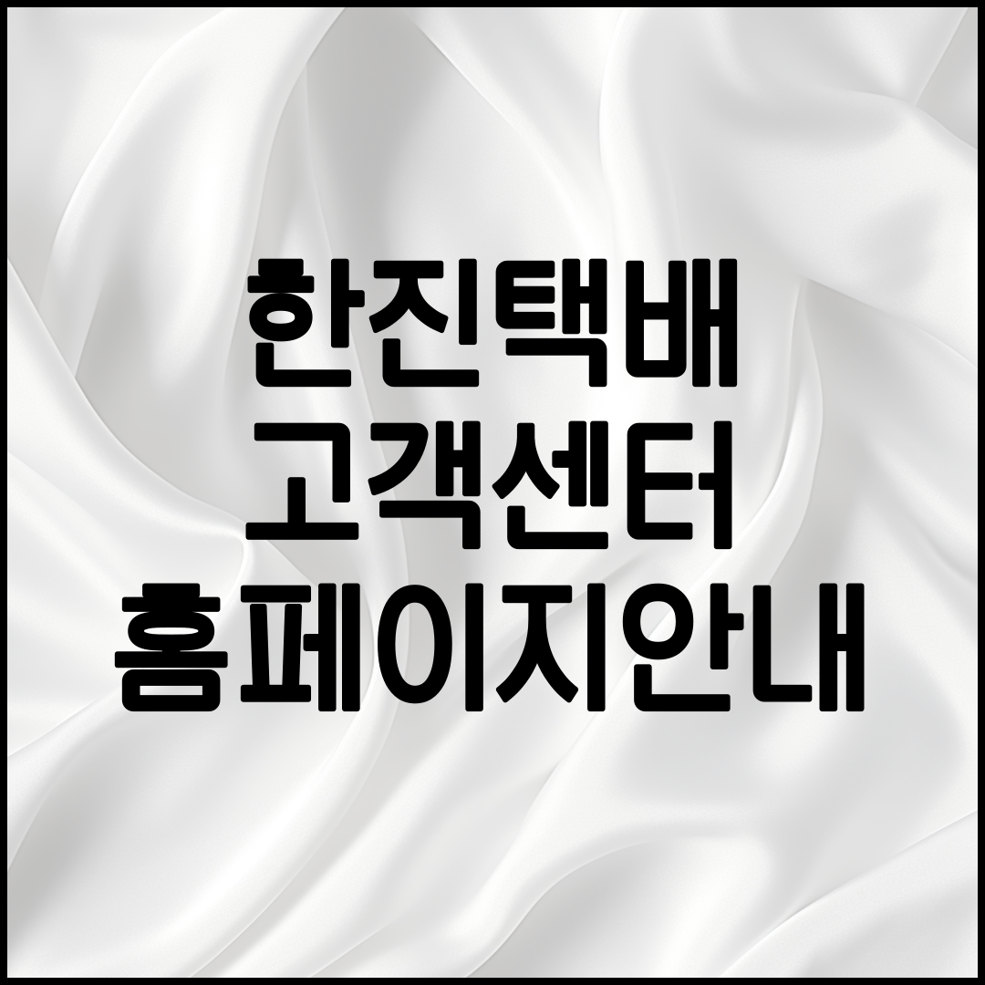 한진택배 고객센터 안내
