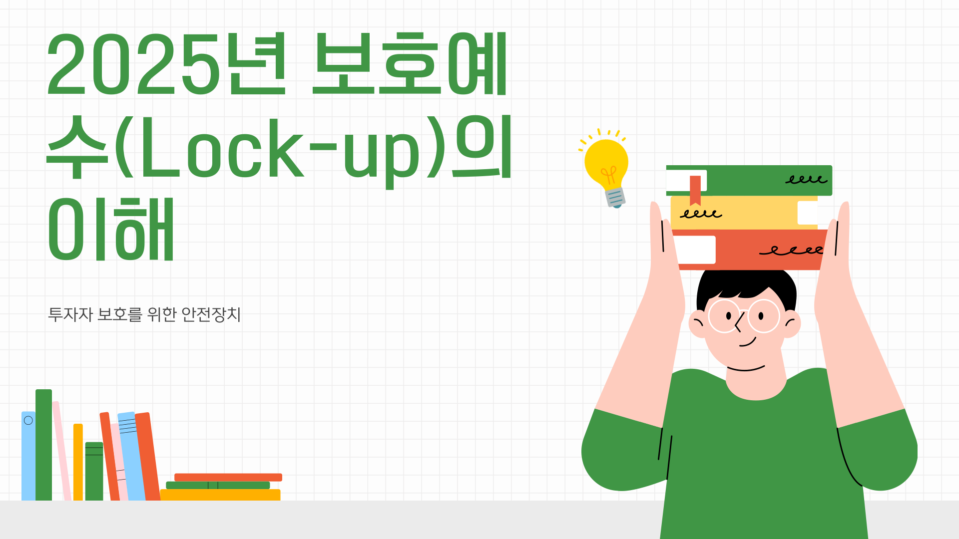보호예수
