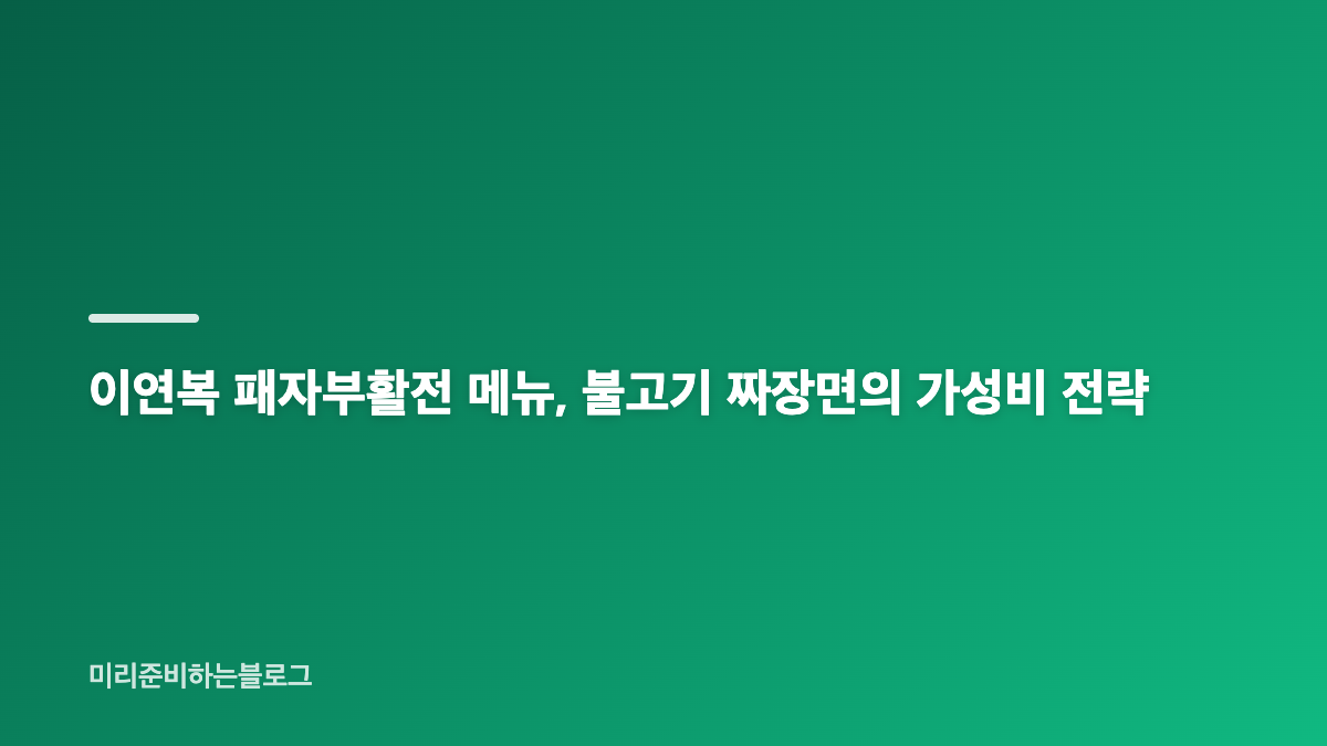이연복 패자부활전과 1위에서 6위로 내려간 이유