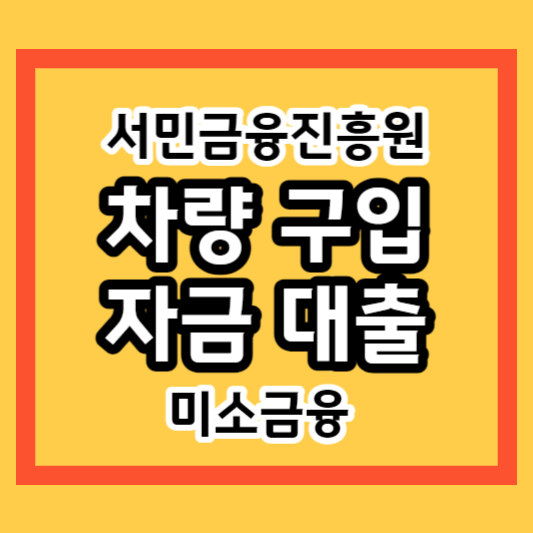 미소금융 차량 구입자금