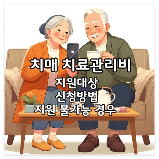 치매-치료관리비지원-썸네일