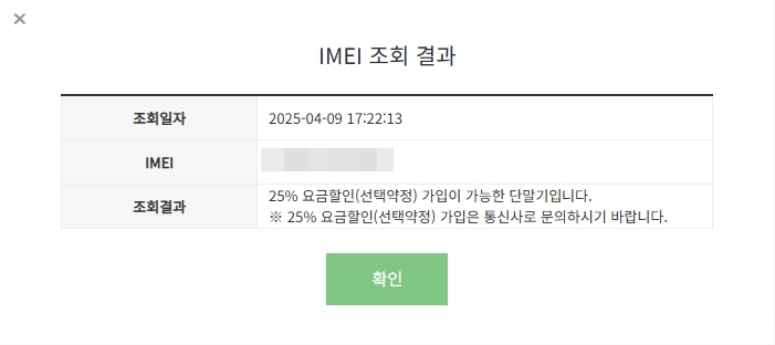 IMEI-조회-결과