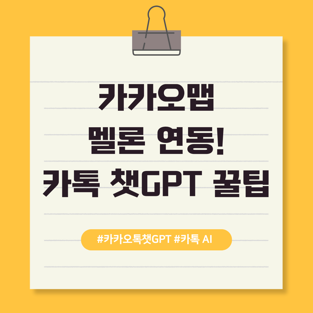 카카오맵 멜론 연동! 카톡 챗GPT 꿀팁 텍스트 이미지