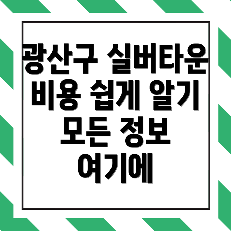 광주 실버타운