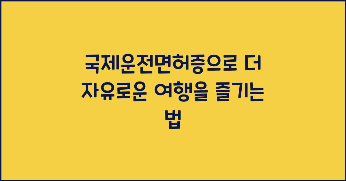 국제운전면허증