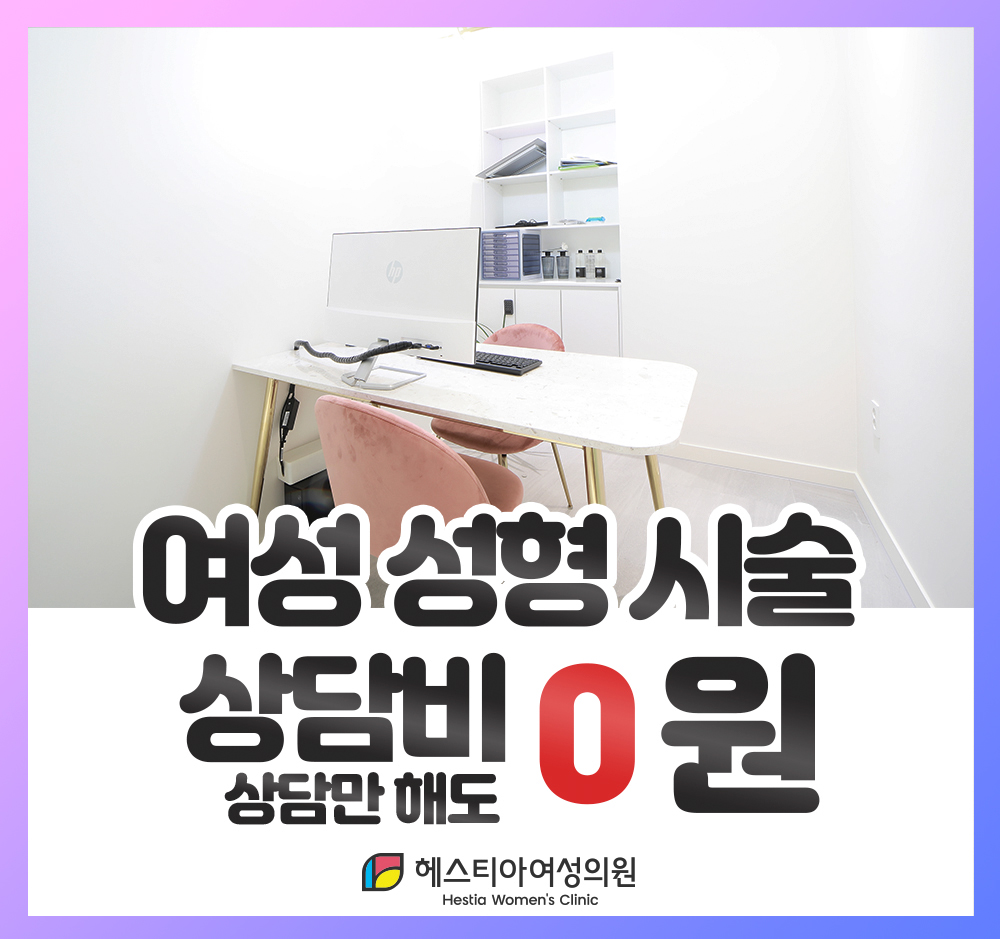 헤스티아여성의원 여성성형시술 상담비0원