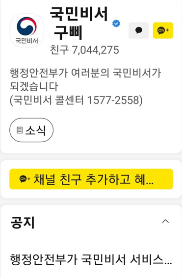 카카오톡에서 국민비서 알림 신청하는 방법