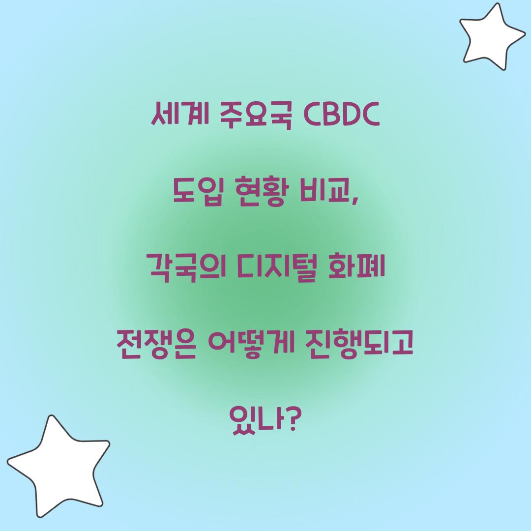 세계 주요국 CBDC 도입 현황 비교
