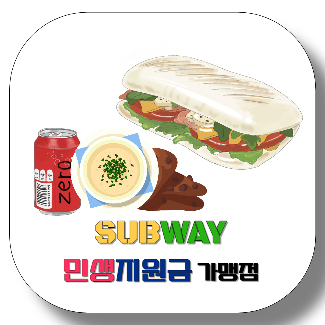 써브웨이-민생지원금-가맹점-찾는-방법-썸네일
