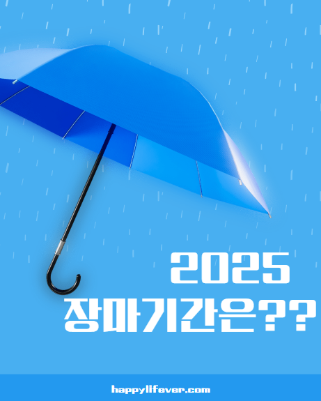 장마 관련 포스터
