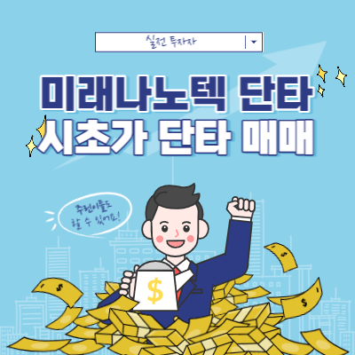 미래나노텍 시초가 단타 매매 - 기준봉 단타 매매