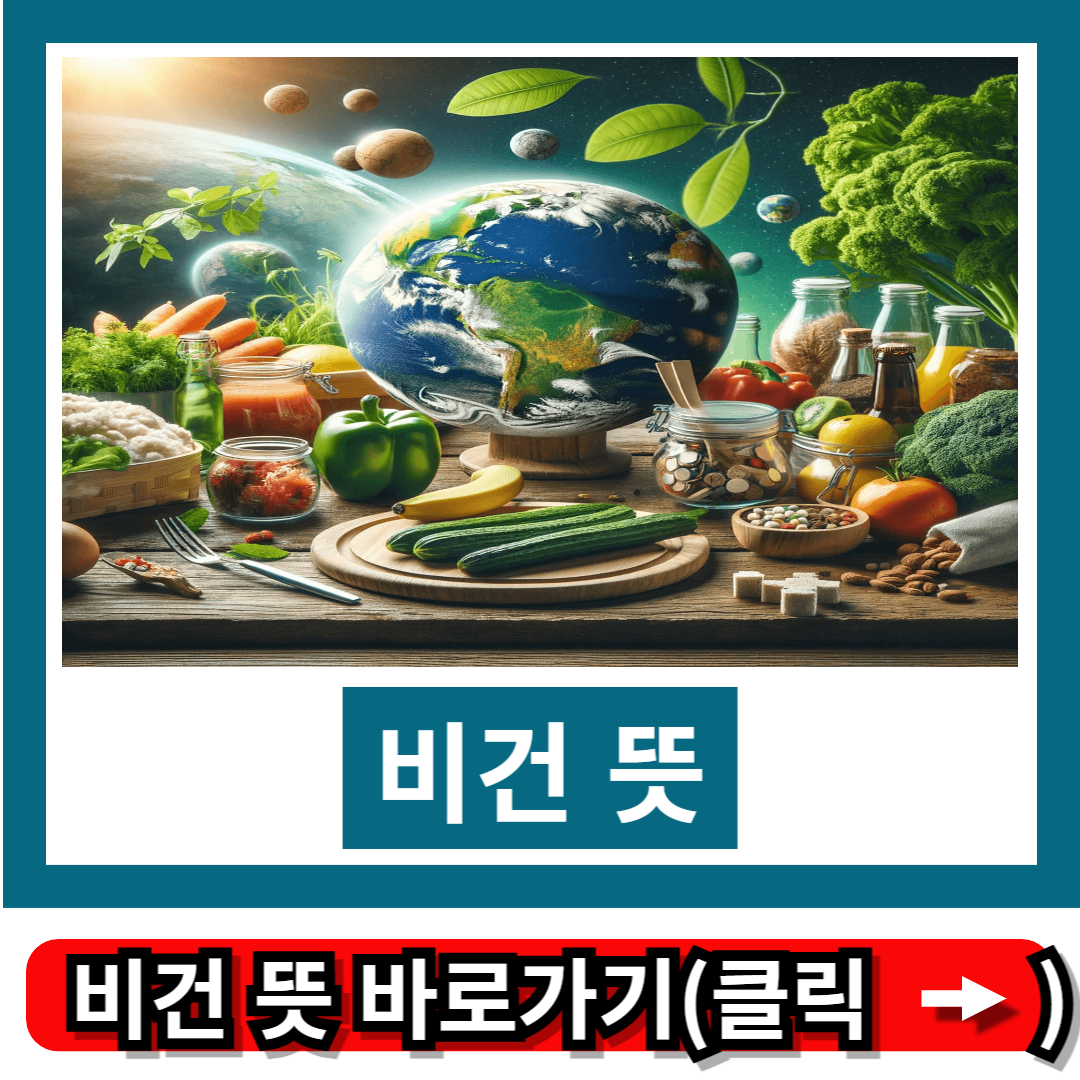 비건 뜻