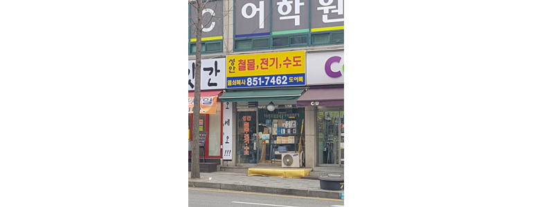 의정부시 철물점