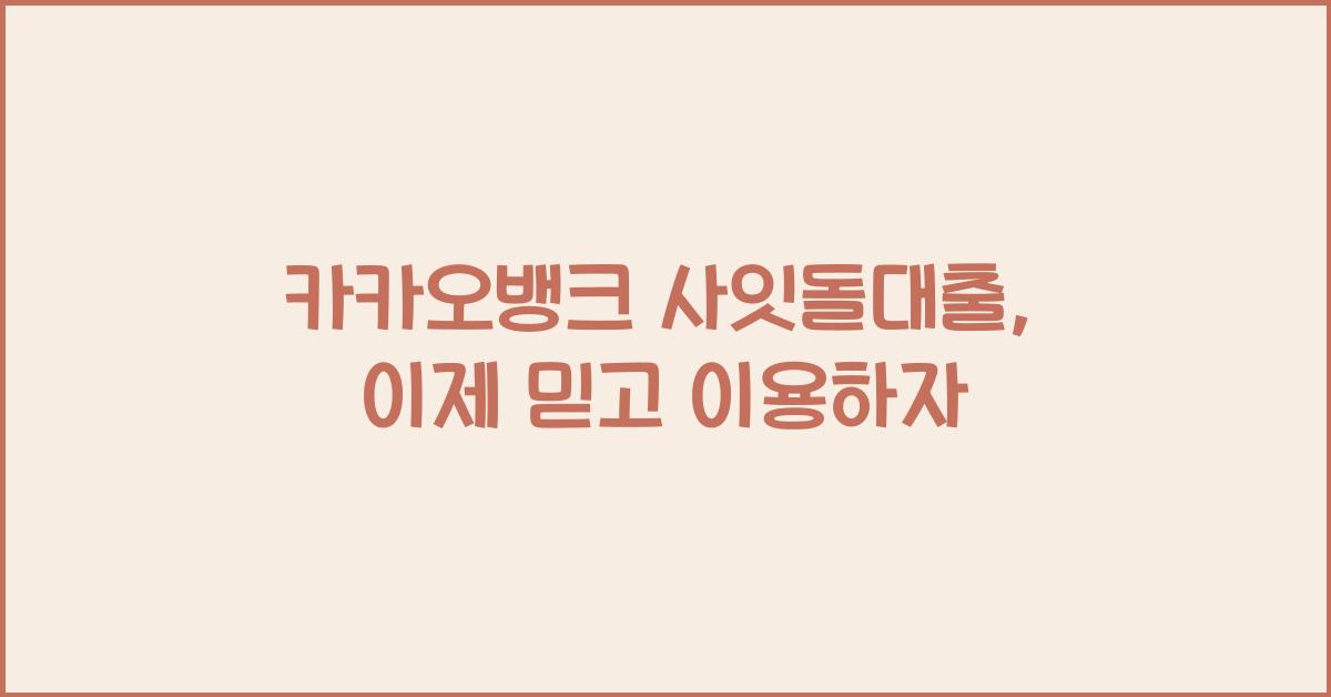 카카오뱅크 사잇돌대출