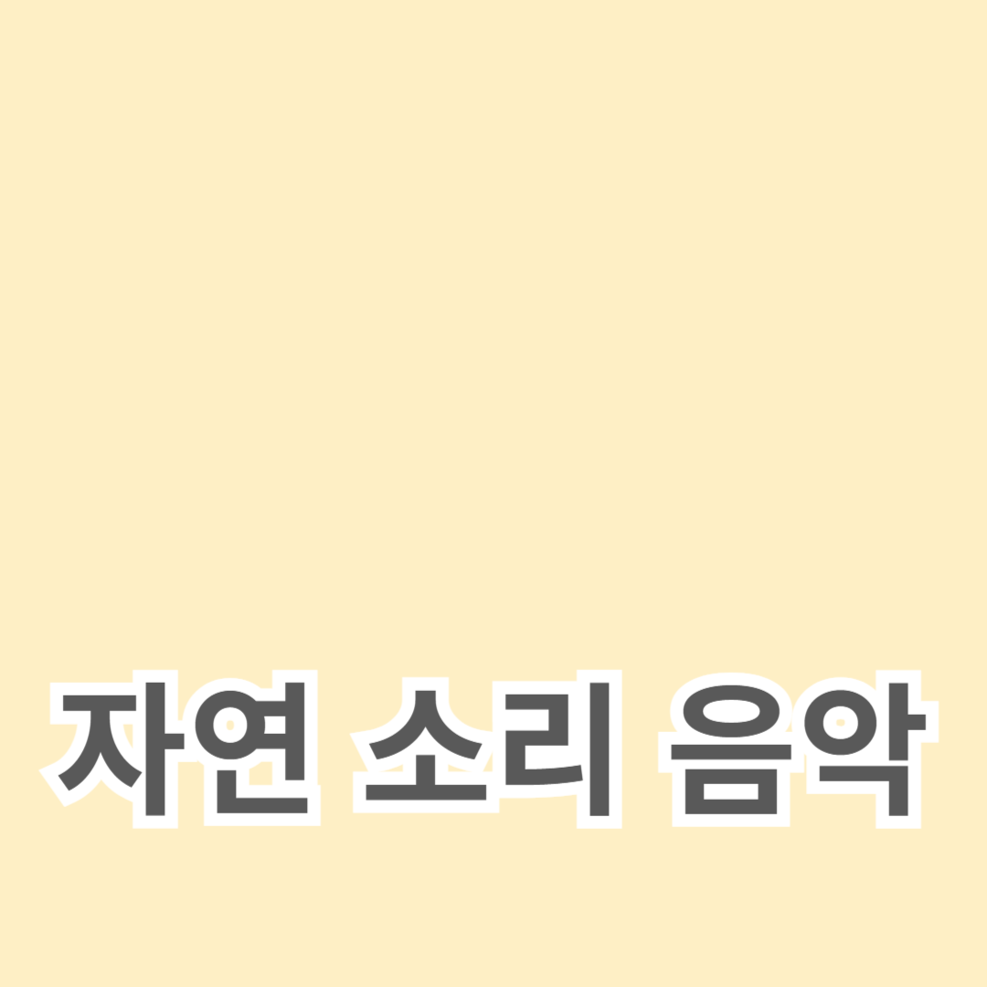 최고의 명상 치유를 위한 자연 소리 음악 추천