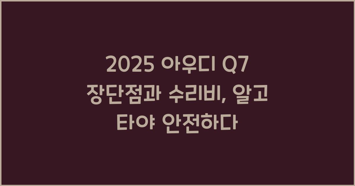 2025 아우디 Q7 장단점 결함 수리비