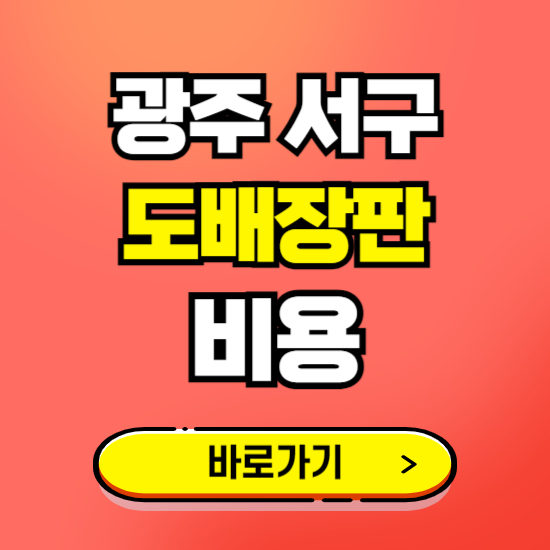 광주 서구 도배 장판 시공업체 비용 확인하기 ❘ 추천 비교견적 가격 문의