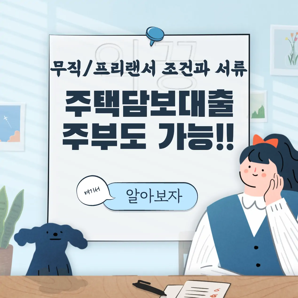 주부 무직자 프리랜서 주택담보대출 신청조건 및 필요서류 표지
