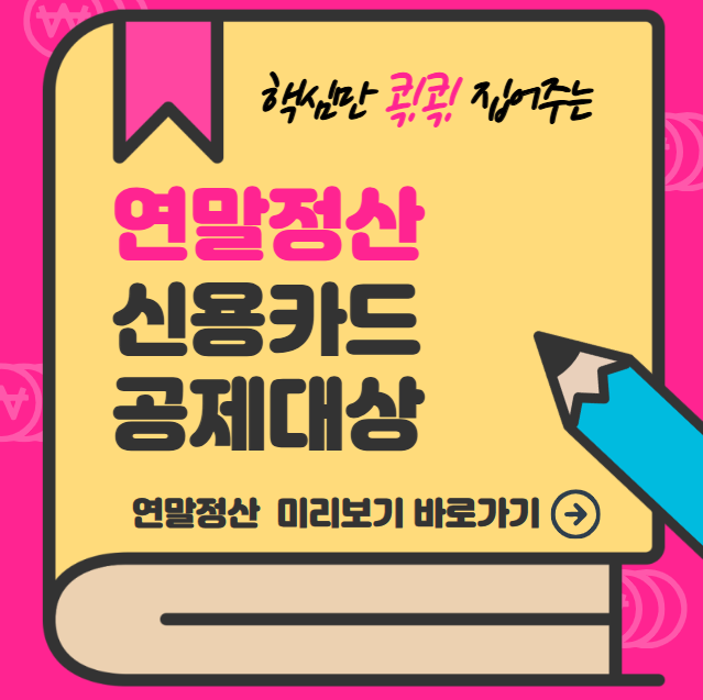 연말정산 신용카드 공제대상