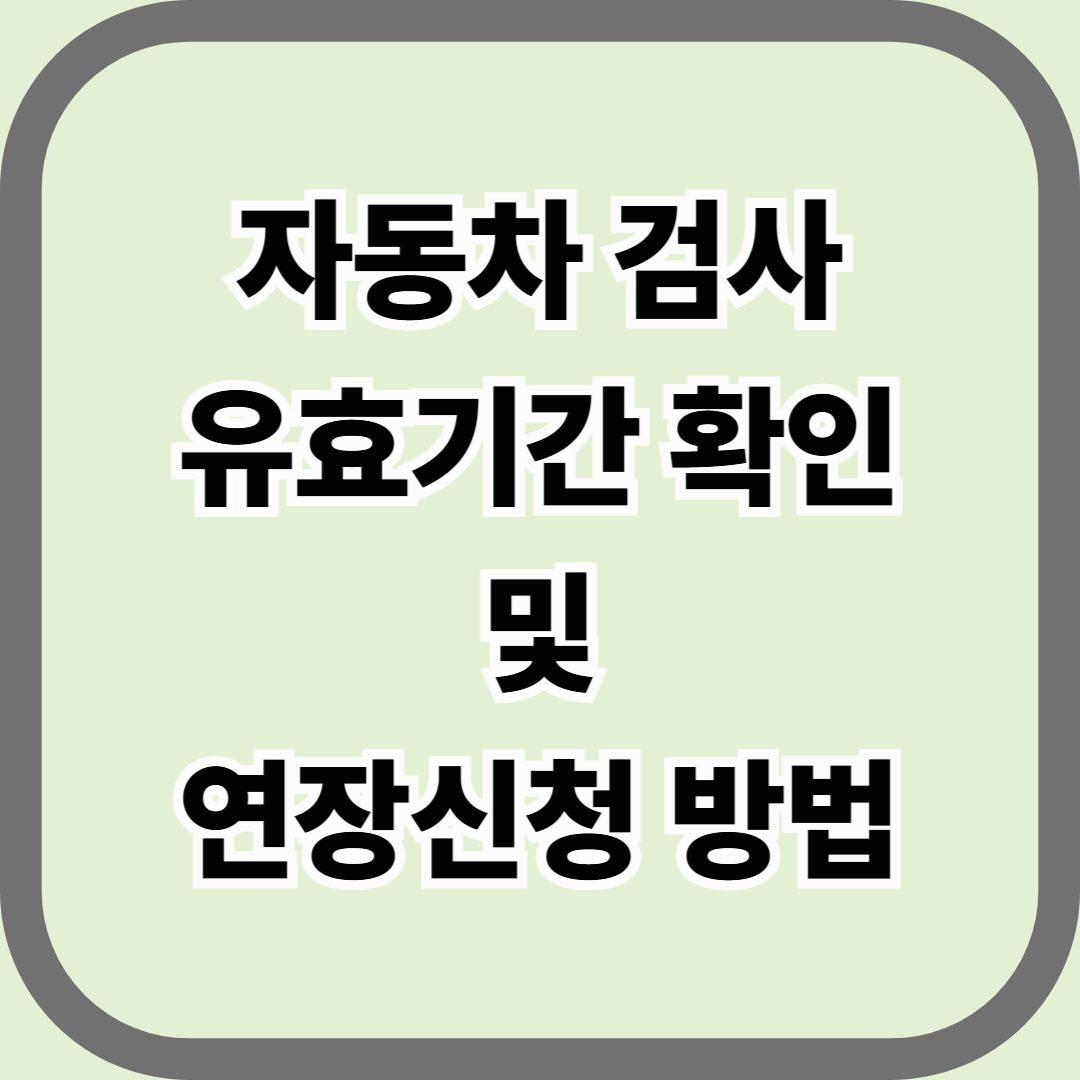 자동차 검사 유효기간 확인 및 연장신청 방법 &mdash; 놓치면 과태료, 챙기면 안전과 환급까지