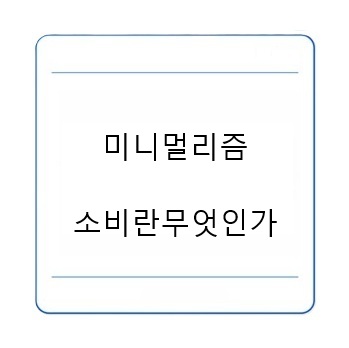 미니멀리즘 소비란 무엇인가 정의 심리학 실천법 중독 탈출