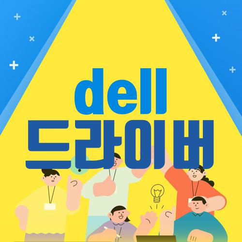 dell 드라이버