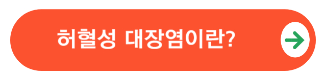 허혈성대장염이란