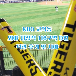 kbo-고척돔-외야지정석-116구역-D열-직관-후기-시야-키움-기아