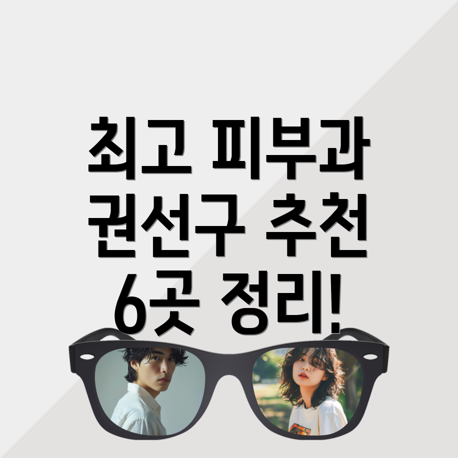 수원 피부과 추천