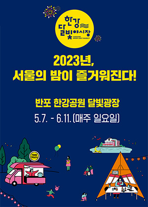 한강달빛축제