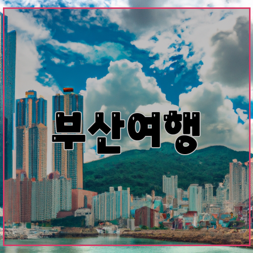 부산-매력-느껴보세요