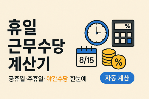 휴일 근무수당 계산기